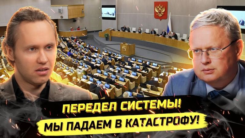 ⚡️ПЕРЕДЕЛ СИСТЕМЫ! ОЛИГАРХИ, НАРОД И КОНЕЦ СТАБИЛЬНОСТИ. Михаил Делягин