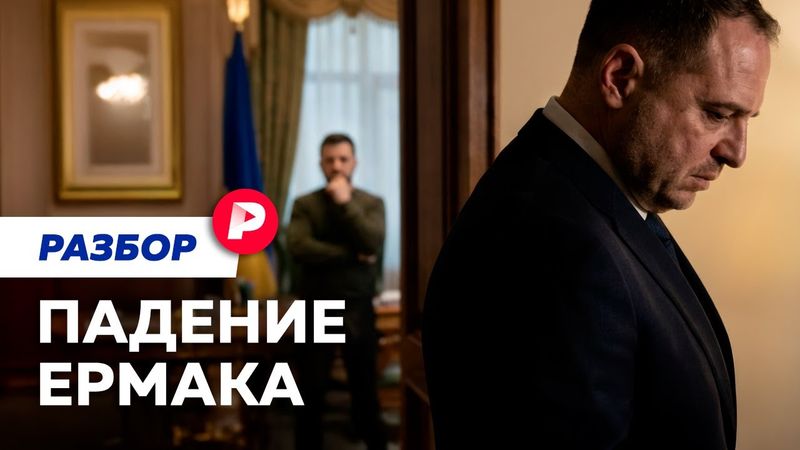 Как отставка Ермака повлияет на переговоры о мире?