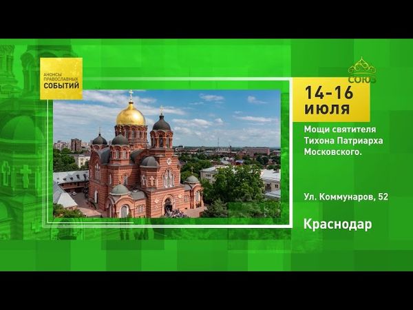 Краснодар. Мощи святителя Тихона Патриарха Московского