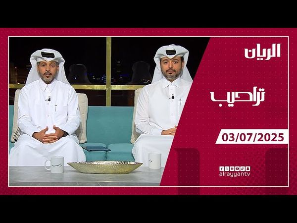 برنامج تراحيب - 03-07-2025