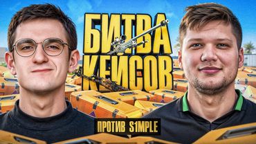 ЭВЕЛОН БИТВА КЕЙСОВ ПРОТИВ СИМПЛА В CS2