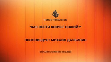 "КАК НЕСТИ КОВЧЕГ БОЖИЙ?" проповедует Михаил Дарбинян (Онлайн служение 03.12.2025)