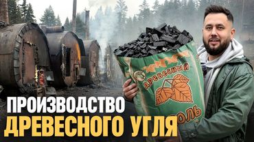 Как на самом деле производят древесный уголь. Бизнес с минимальными вложениями. Древесный уголь