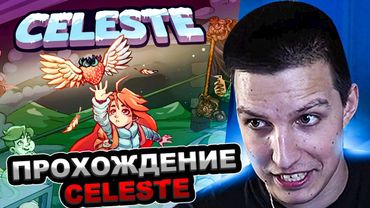МАЗЕЛЛОВ ИГРАЕТ В CELESTE | ПРОХОЖДЕНИЕ СЕЛЕСТА МАЗЕЛОВ