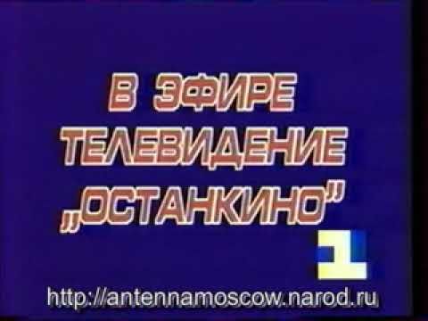 Начало эфира РГТРК "Останкино" по 1-й программе (1993 - 1994)