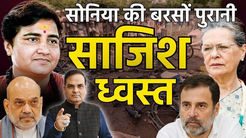 हिंदुओं के खिलाफ 17 साल पहले Sonia Gandhi की रची गई साजिश ध्वस्त | NIA, Malegaon Blast, Maharashtra