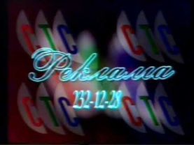 Рекламная заставка СТС (1996-1997)