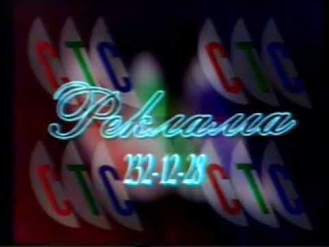 Рекламная заставка СТС (1996-1997)