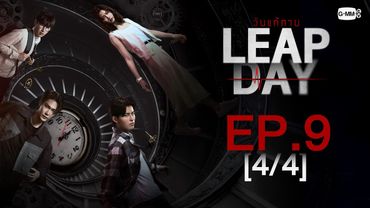 [Eng Sub] Leap Day วันแก้ตาย | EP.9 [4/4]