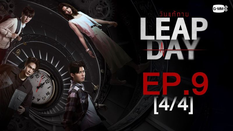 [Eng Sub] Leap Day วันแก้ตาย | EP.9 [4/4]