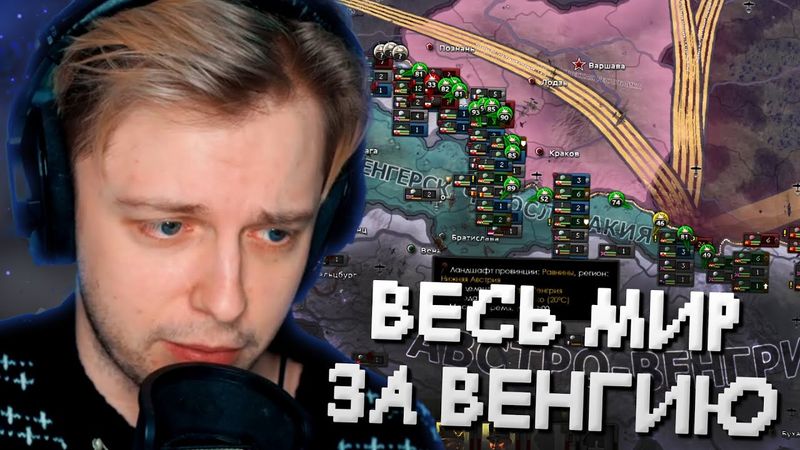 СТИНТ ИГРАЕТ в HEARTS OF IRON IV за ВЕНГРИЮ // УСТРОИЛ ТРЕТЬЮ МИРОВУЮ ВOЙHУ