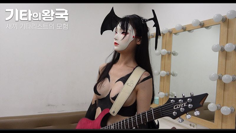 [기타의 왕국] 데빌맨 분장하고 공연함 | 새끼 기타리스트의 모험 나코코 팬미팅