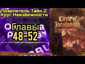 Ранобэ Повелитель Тайн 2: Круг Неизбежности Главы 48-52