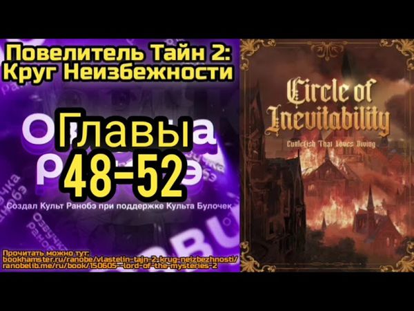 Ранобэ Повелитель Тайн 2: Круг Неизбежности Главы 48-52
