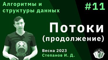 Алгоритмы и структуры данных 11. Потоки продолжение