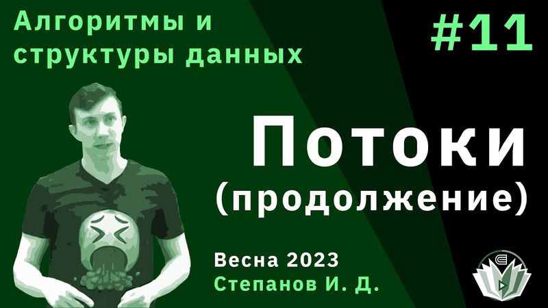 Алгоритмы и структуры данных 11. Потоки продолжение