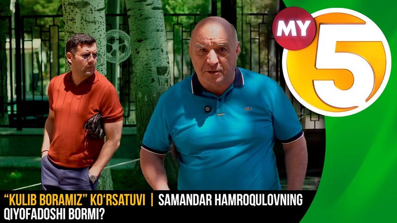 “Kulib boramiz” ko‘rsatuvi | Samandar Hamroqulovning qiyofadoshi bormi?