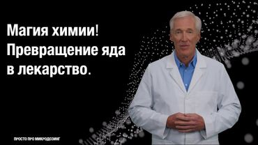 Магия химии! Превращение яда в лекарство.