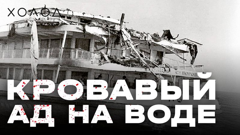 СТРАШНАЯ КАТАСТРОФА, КОТОРУЮ СКРЫВАЛИ | ХОЛОД.КАТАСТРОФЫ