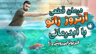 درمان زانو درد و آرتروز زانو با آب درمانی