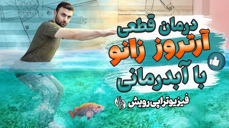 درمان زانو درد و آرتروز زانو با آب درمانی