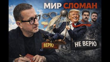 Глобальный срыв - Мадуро убрали, Трамп мечется, Украина — разменная монета.