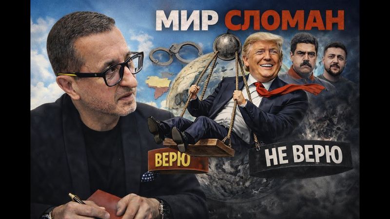 Глобальный срыв - Мадуро убрали, Трамп мечется, Украина — разменная монета.