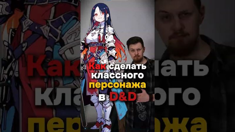 Классный персонаж в D&D за минуту #днд #днддляновичков #dnd5e #дндмем