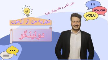 تجربه من از آزمون دولینگو