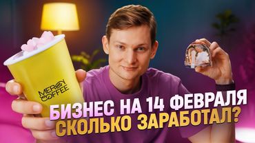 Сколько я заработал на 14 февраля? Кофейня, копицентр, товарка и поздравления за деньги!