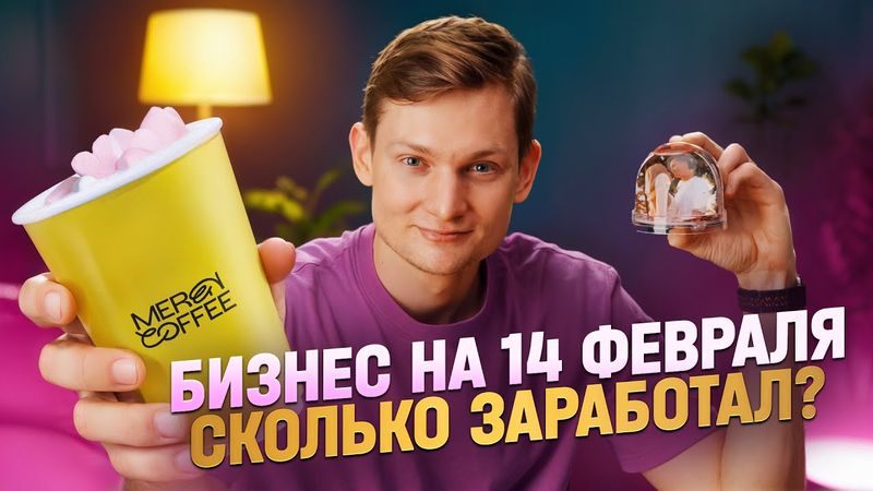 Сколько я заработал на 14 февраля? Кофейня, копицентр, товарка и поздравления за деньги!