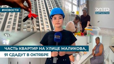 ЧАСТЬ КВАРТИР НА УЛИЦЕ МАЛИКОВА, 91 СДАДУТ В ОКТЯБРЕ