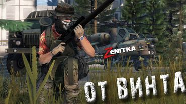 #4 От винта | DayZ | Сервер Zenitka 4PVP |  #Zenitka #dayz #dayzpvp  #топсервер