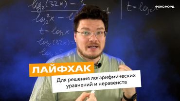 Как решать логарифмические уравнения и неравенства, не помня свойства логарифмов | Борис Трушин