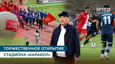 ТОРЖЕСТВЕННОЕ ОТКРЫТИЕ СТАДИОНА «КАРАКОЛ»