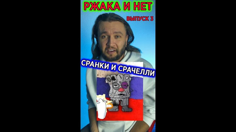 Ржака и нет - Сранки и срачелли ||  выпуск 3