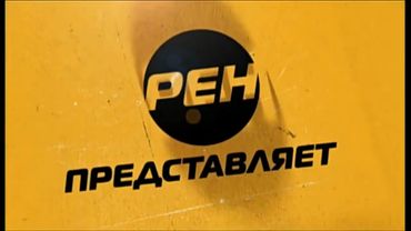 Марафон всех заставок Представляет.  РЕН ТВ