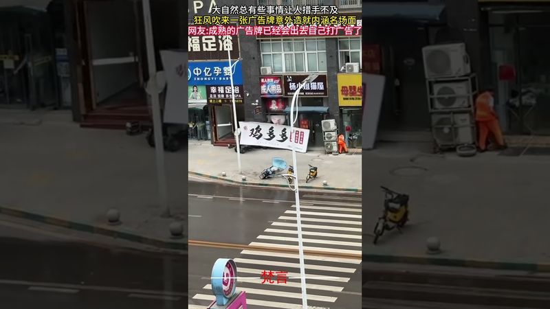 大自然總有些事讓人措手不及 狂風吹來一張廣告看板意外造就內涵名場面 #意外 #萬萬沒想到 #amazing #shorts