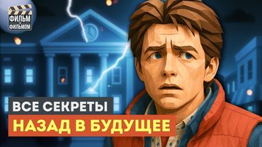 Секреты "НАЗАД В БУДУЩЕЕ", которые вы пропустили | Фильм за Фильмом
