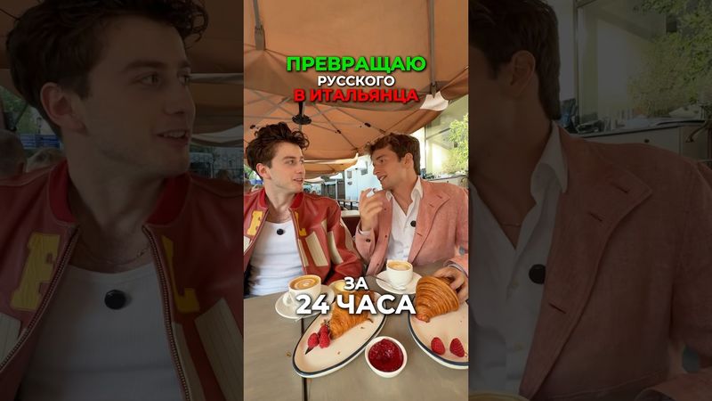 😳 Превращаю русского в ИТАЛЬЯНЦА за 24 ЧАСА 🇮🇹 @mishacrylove