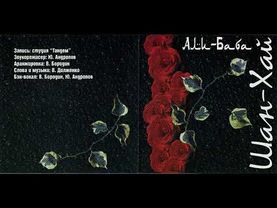 Группа Шаг-Хай  - Али баба 1998