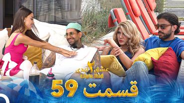 عشق ابدی فصل 2 قسمت 59 - Eshghe Abadi