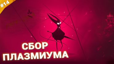 СБОР ПЛАЗМИУМА | Прохождение Hollow Knight: Silksong | Часть 14