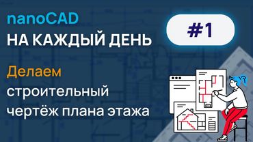 nanoCAD на каждый день #1. Делаем строительный чертёж плана этажа.