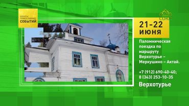 Верхотурье. Паломническая поездка по маршруту Верхотурье – Меркушино – Актай