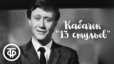 Кабачок "13 стульев" с Андреем Мироновым (1968)