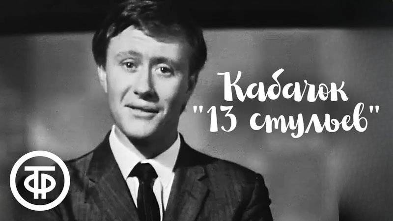 Кабачок "13 стульев" с Андреем Мироновым (1968)