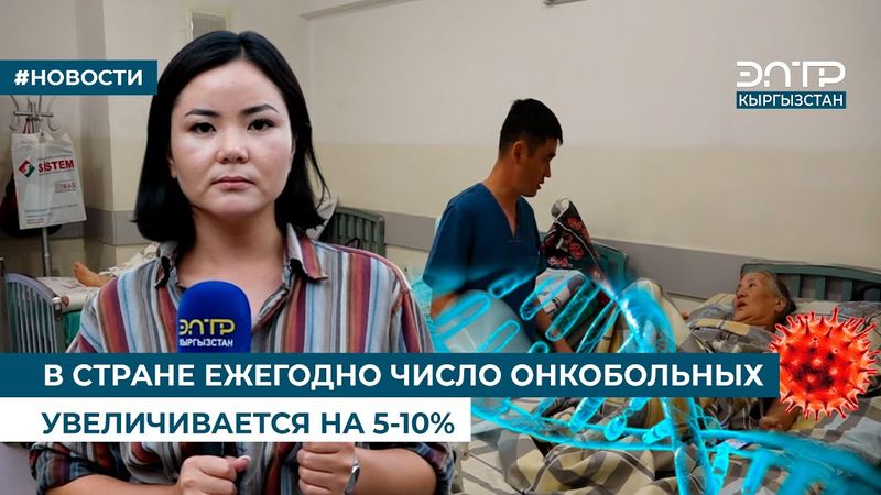 В СТРАНЕ ЕЖЕГОДНО ЧИСЛО ОНКОБОЛЬНЫХ УВЕЛИЧИВАЕТСЯ НА 5-10%