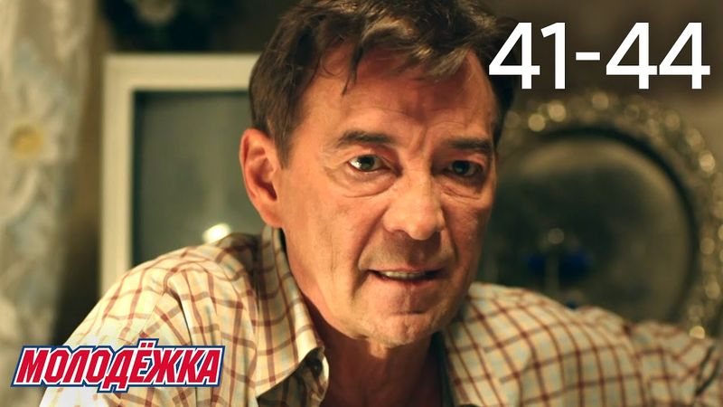 Молодежка | Сезон 6 | Серии 41 - 44