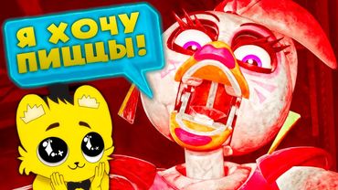 ФНАФ 9 с РУССКОЙ ОЗВУЧКОЙ 🍕 Чика Ест Пиццу и Сломанный Фредди (FNAF Security Breach)